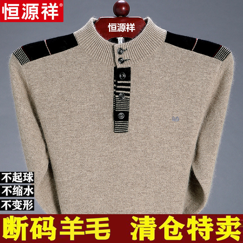 恒源祥羊毛衫男中年加厚半高纽扣领针织衫冬季100纯羊毛爸爸毛衣