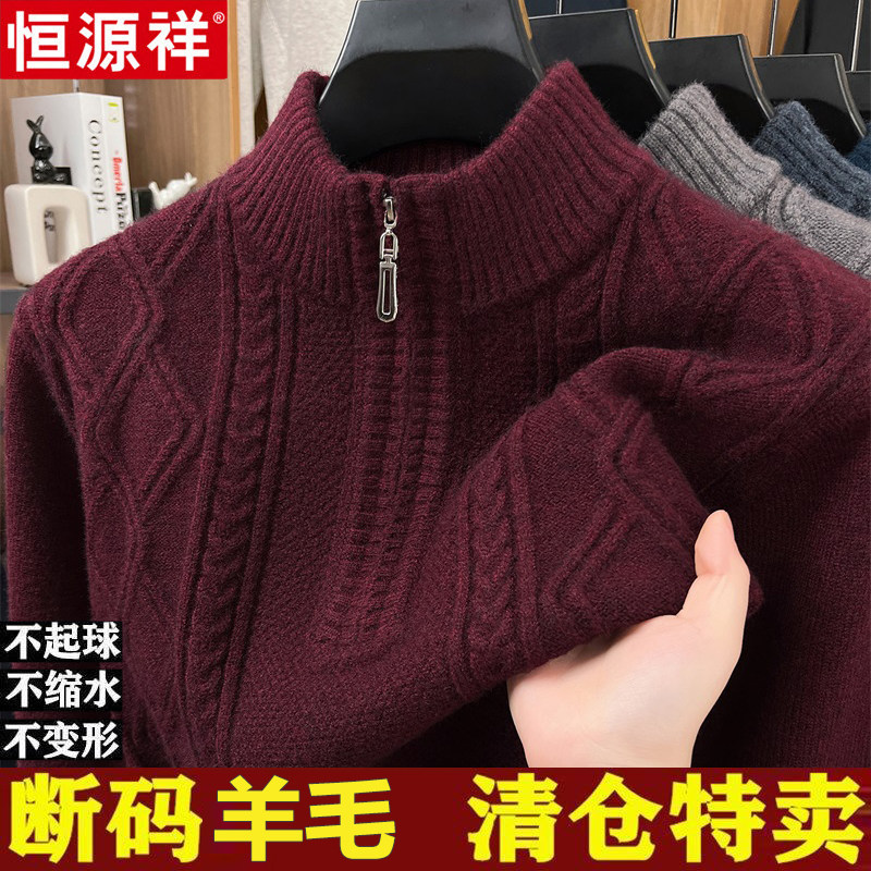 恒源祥羊毛衫男加厚半高拉链领中年爸爸装冬季新款套头针织羊绒衫