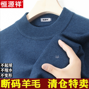 恒源祥100%纯羊毛衫男秋冬季半高领毛衣男士针织衫加厚保暖打底衫