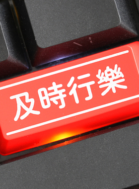 机械键盘个性透光键帽红黑大键位回车enter及时行乐人生oem高度