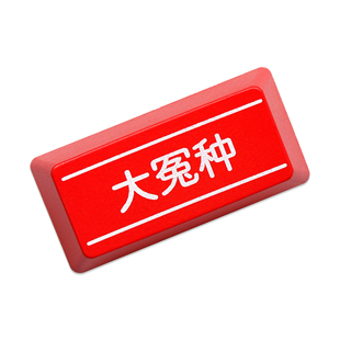 机械键盘透光个性键帽红黑退格回车Enter大冤种