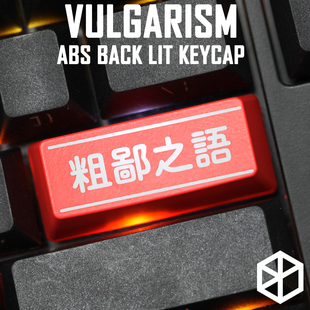 机械键盘个性透光键帽红黑回车个性粗鄙之语小嘴抹了蜜口吐芬芳