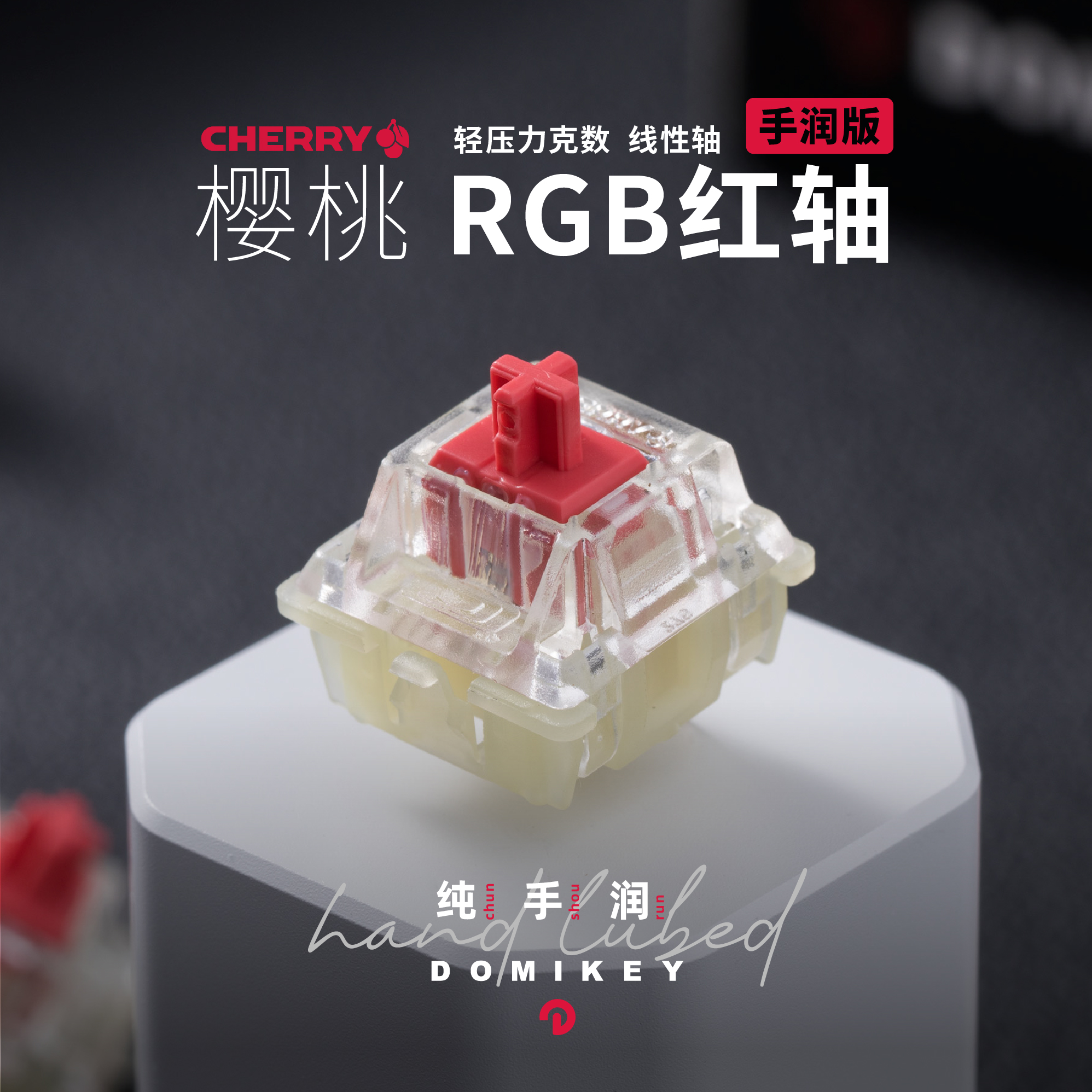 DOMIKEY樱桃Cherry静音RGB红轴线性手润适配客制化机械键盘轴体