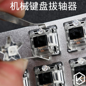 机械键盘拔轴器 取键器 机械键盘客制化diy专用 定位板钢板下拆轴
