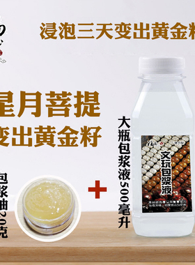 福玉菩提星月金刚包浆变色包浆液变黄氧化陈籽单独纯包浆液无赠品