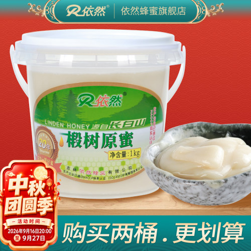 依然长白山成熟椴树原蜜