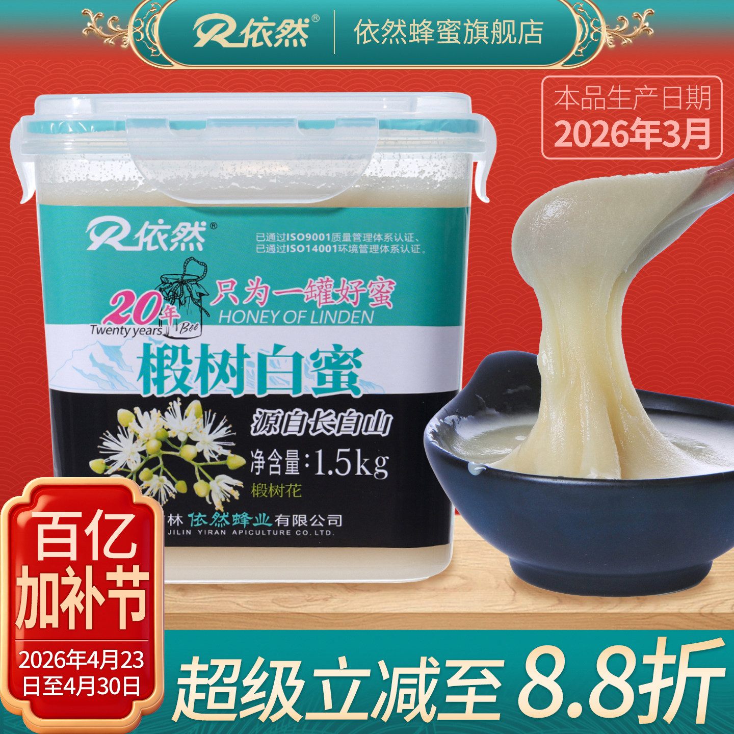 依然品牌椴树白蜜采自长白山椴树蜂蜜无添加结晶蜜1500g