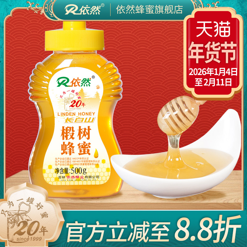 依然品牌长白山椴树蜂蜜500g农家自产成熟蜂蜜厂家直销