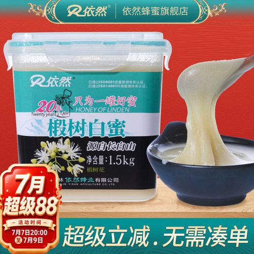 依然长白山白蜜椴树蜂蜜线下同款
