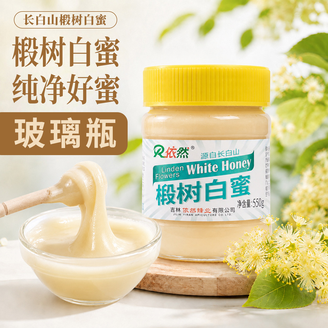 长白山椴树白蜜550g天然结晶蜂蜜玻璃瓶装浓香土蜂蜜家庭装