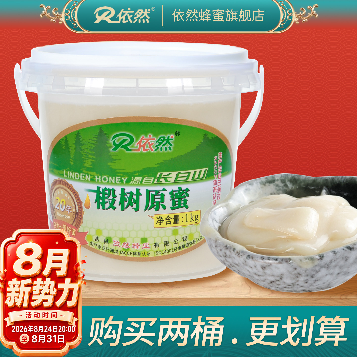 依然蜂蜜纯正长白山天然农家自产结晶成熟白蜜椴树原蜜1000g