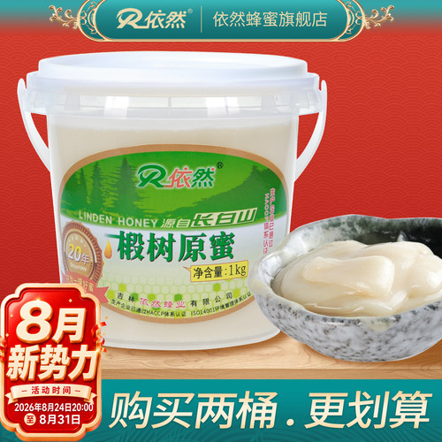 依然长白山成熟椴树原蜜