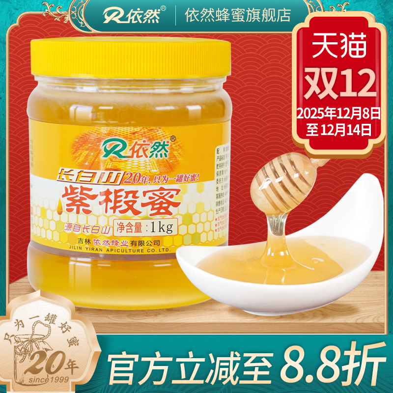 依然品牌正品长白山紫椴树蜂蜜1000g土蜂农家自产成熟蜜厂家直销