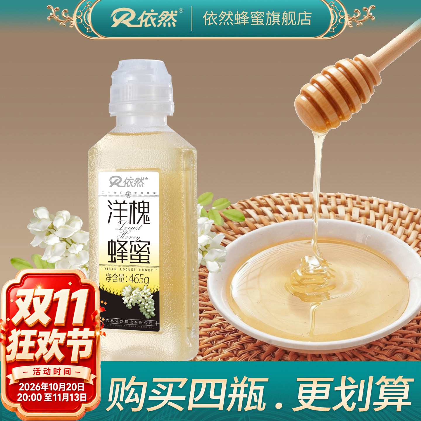 依然官方旗舰店洋槐蜜成熟蜜陕北农家自产天然槐花蜜厂家直销