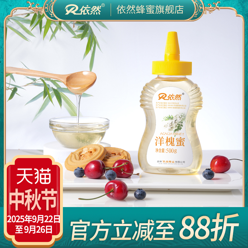 依然品牌正品洋槐蜂蜜500g农家成熟蜜厂家直销新鲜日期买两瓶优惠