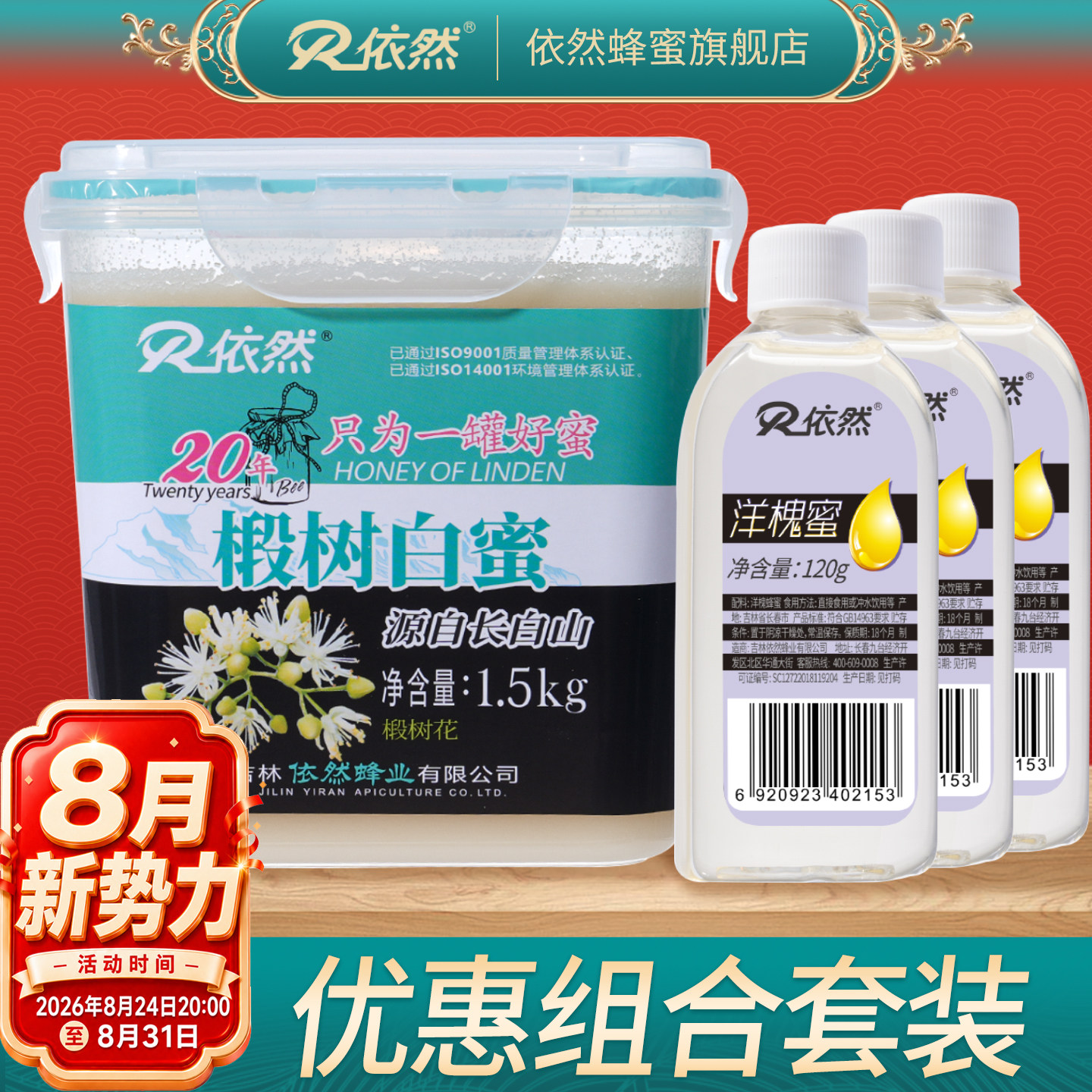 依然蜂蜜纯正长白山天然野生农家自产椴树白蜜结晶蜜1500g组合