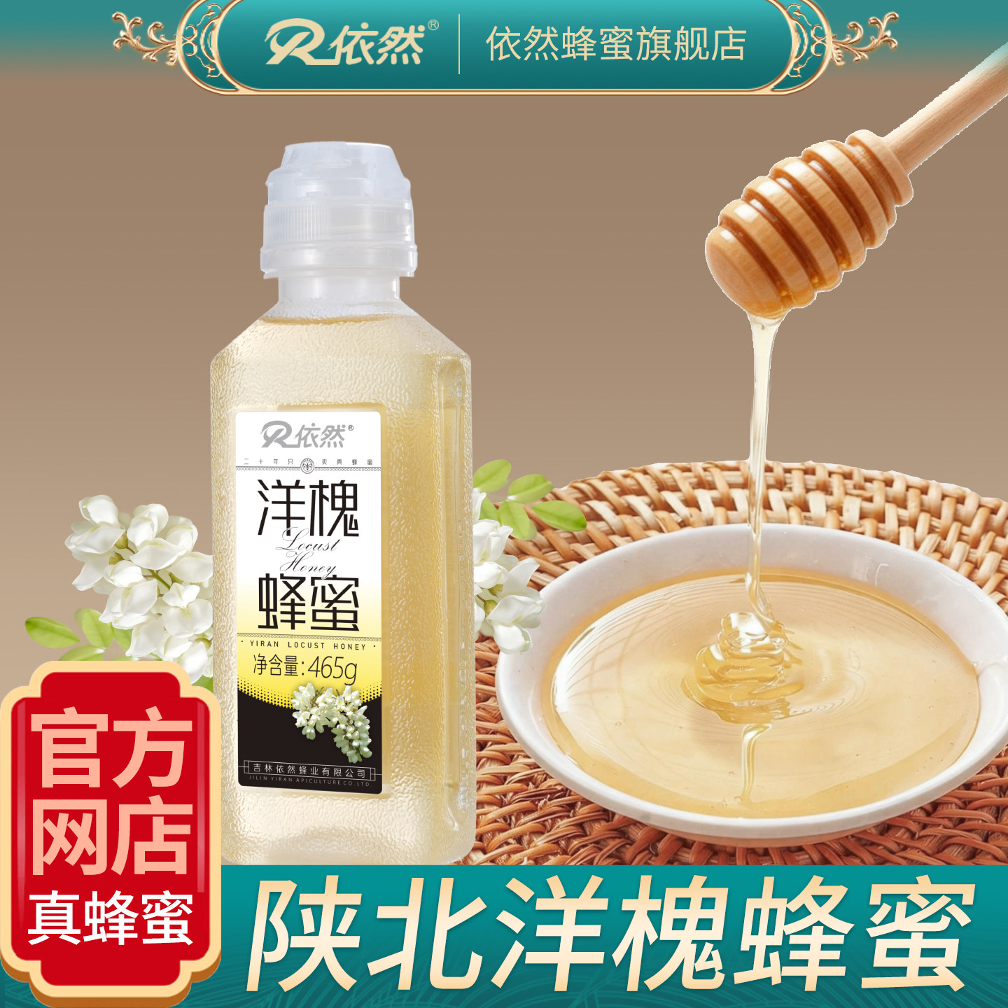 依然官方旗舰店洋槐蜜成熟蜜陕北农家自产天然槐花蜜厂家直销