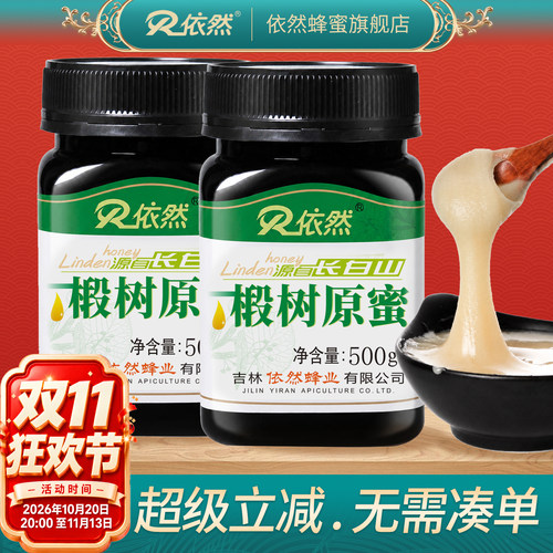 依然长白山椴树原蜜成熟500g