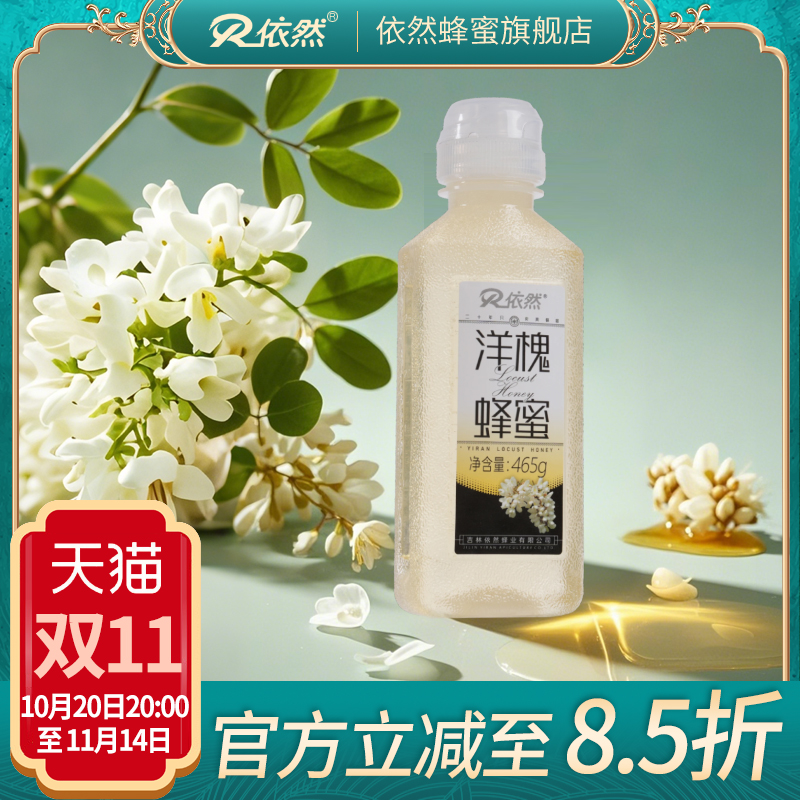 依然旗舰店官方网店洋槐蜜成熟蜜陕北农家自产天然槐花蜂蜜厂家