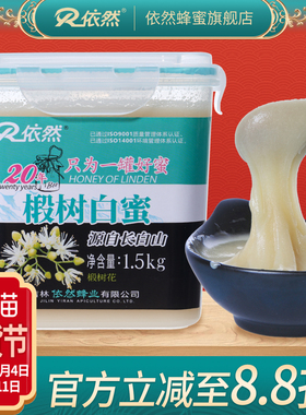 依然品牌椴树白蜜采自长白山椴树蜂蜜无添加结晶蜜1500g