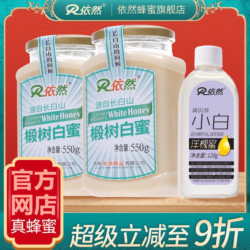 依然蜂蜜长白山椴树白蜜550g农家土自然成熟结晶蜜厂家直销