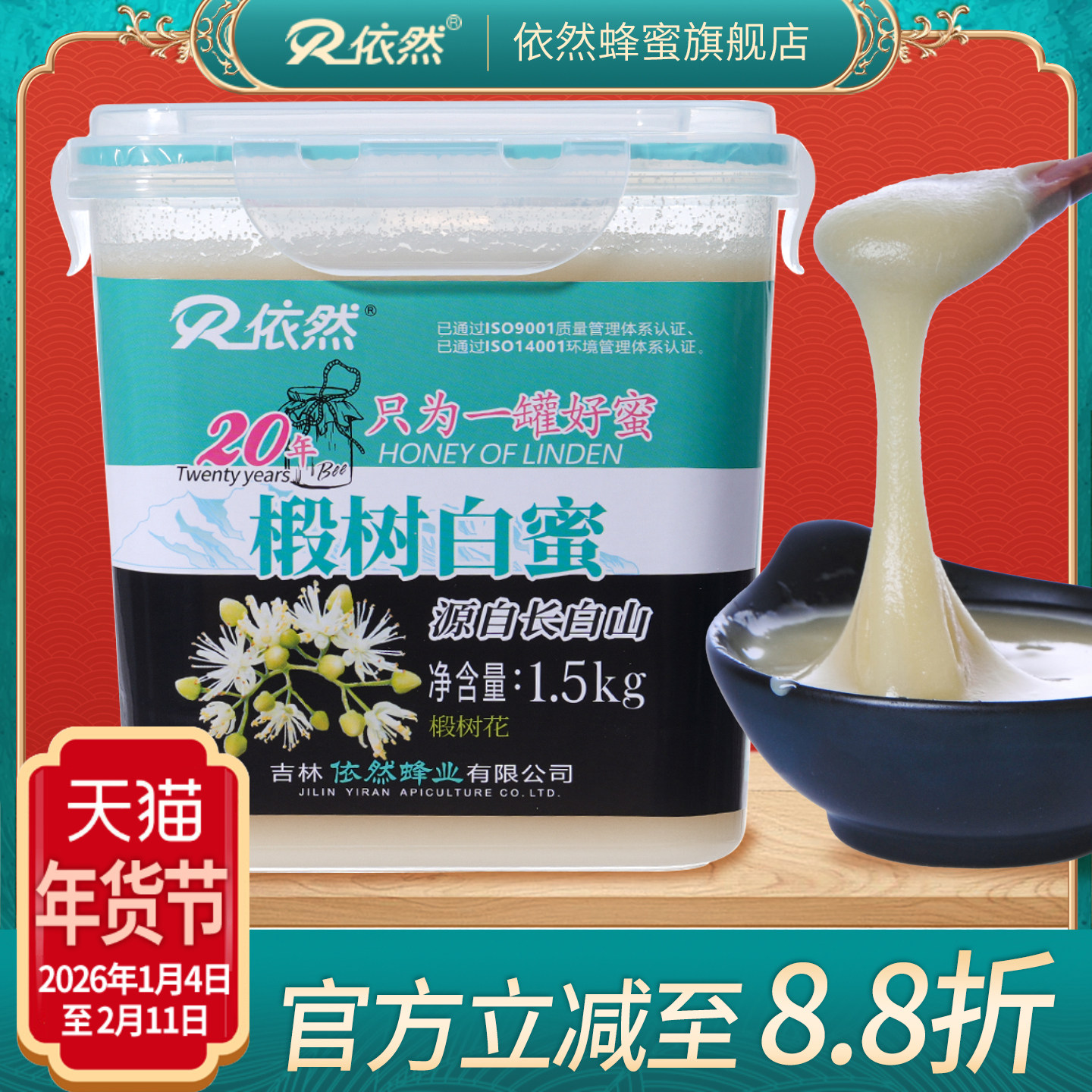 依然品牌椴树白蜜采自长白山椴树蜂蜜无添加结晶蜜1500g