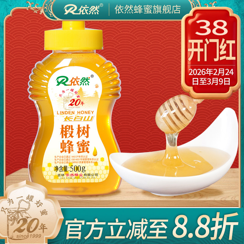 依然品牌长白山椴树蜂蜜500g农家自产成熟蜂蜜厂家直销
