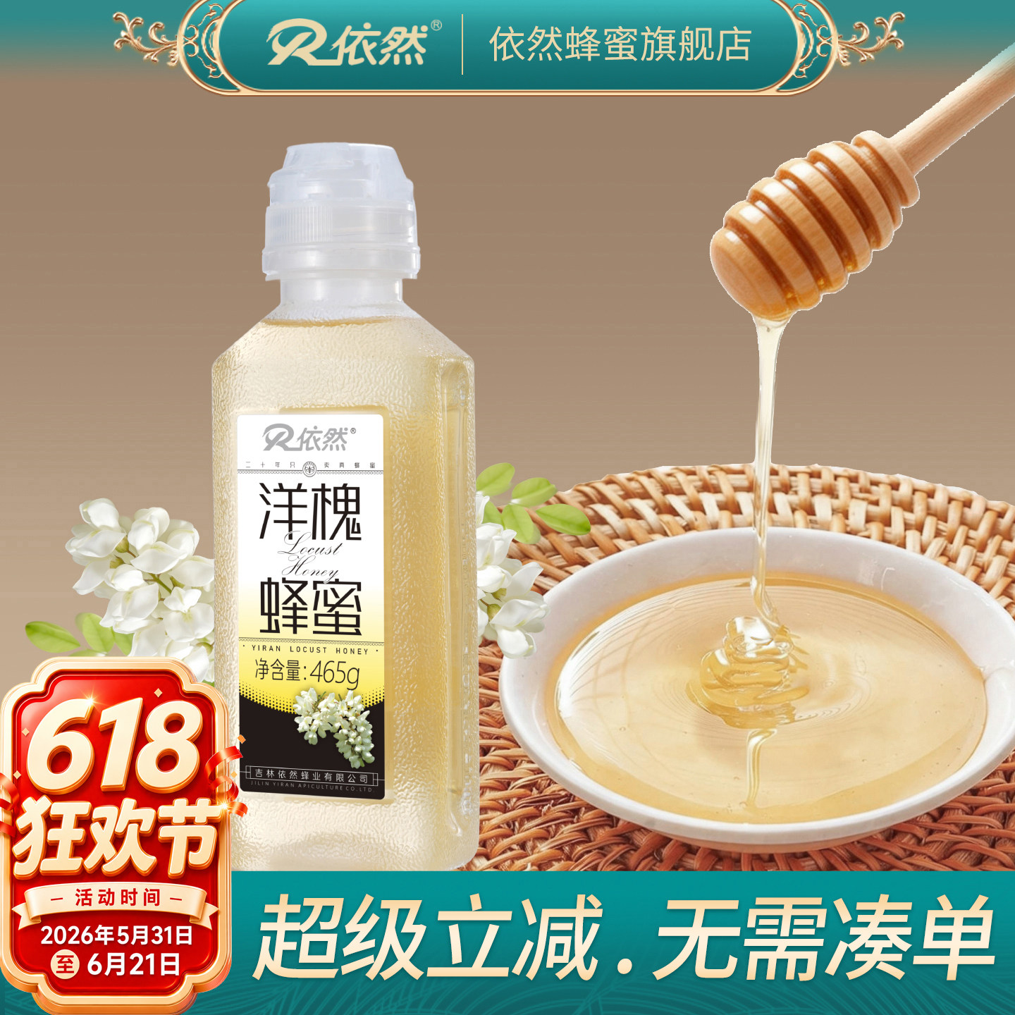 依然官方旗舰店洋槐蜜成熟蜜陕北农家自产天然槐花蜜厂家直销