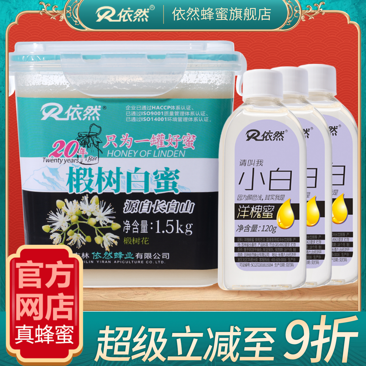 依然蜂蜜纯正长白山天然野生农家自产椴树白蜜结晶蜜1500g组合