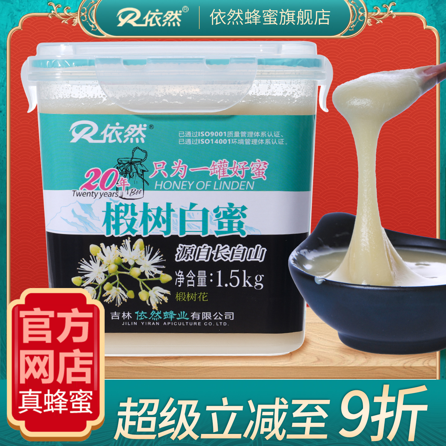 依然品牌椴树白蜜采自长白山椴树蜂蜜无添加结晶蜜1500g