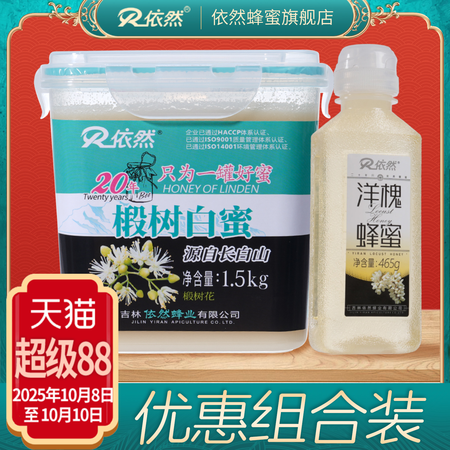 依然长白山椴树白蜜洋槐蜂蜜组合天然椴树蜂蜜厂家直销无添加保鲜