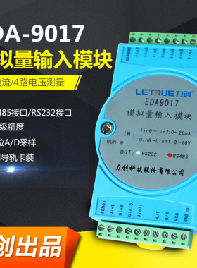EDA9017模拟量测量模块8路0-20mA电流及4路0-10V电压采集模块