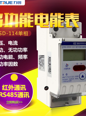 力创DDSD-114单相电子式电能表RS485通讯/红外通讯60A远程抄表
