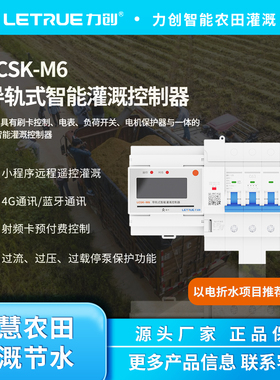 力创LCSK-M6导轨式以电折水智能灌溉控制器水资源监测4G远程遥控