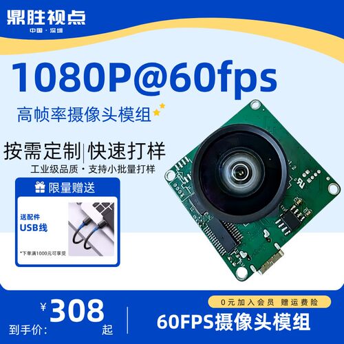 60FPS低延时高清摄像头模组