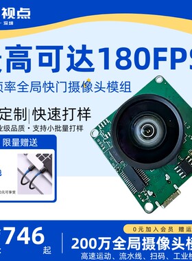 200万全局摄像头模组 拍照无人机移动抓拍180FPS高帧4K摄像头模组