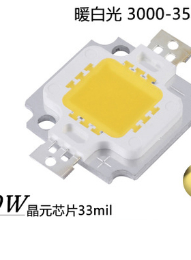 LED大功率集成灯珠10W 3000-3500K暖白色 30mil芯片 投光灯天花灯