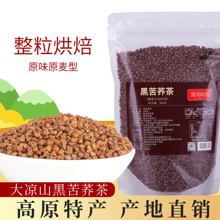 四川大凉山黑苦荞茶整粒烘焙500g袋装荞麦茶代用茶箐风峤韵浓香型