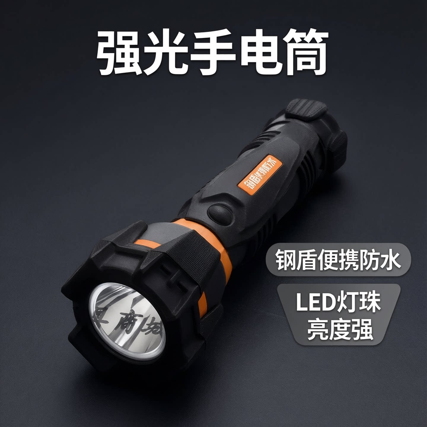 钢盾S030008超亮LED手电筒
