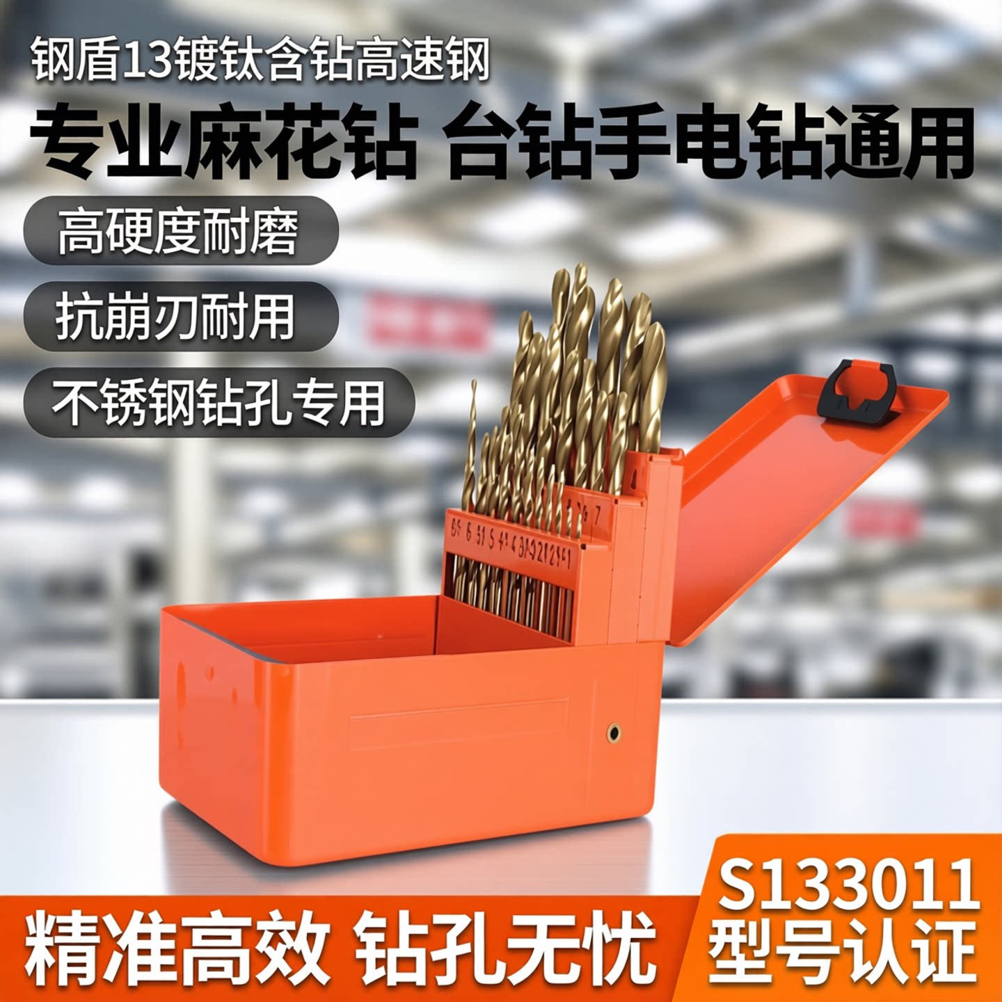 钢盾13镀钛含钴高速钢直柄专业麻花钻台钻手电钻不锈钢钻S133011