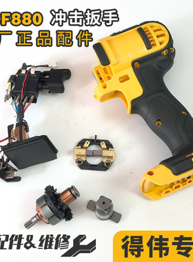 得伟原厂配件充电手持式DCF880  锂电扳手电池碳刷架开关外壳垫圈