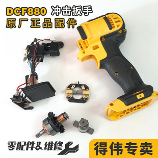 得伟原厂配件充电手持式DCF880 锂电扳手电池碳刷架开关外壳垫圈