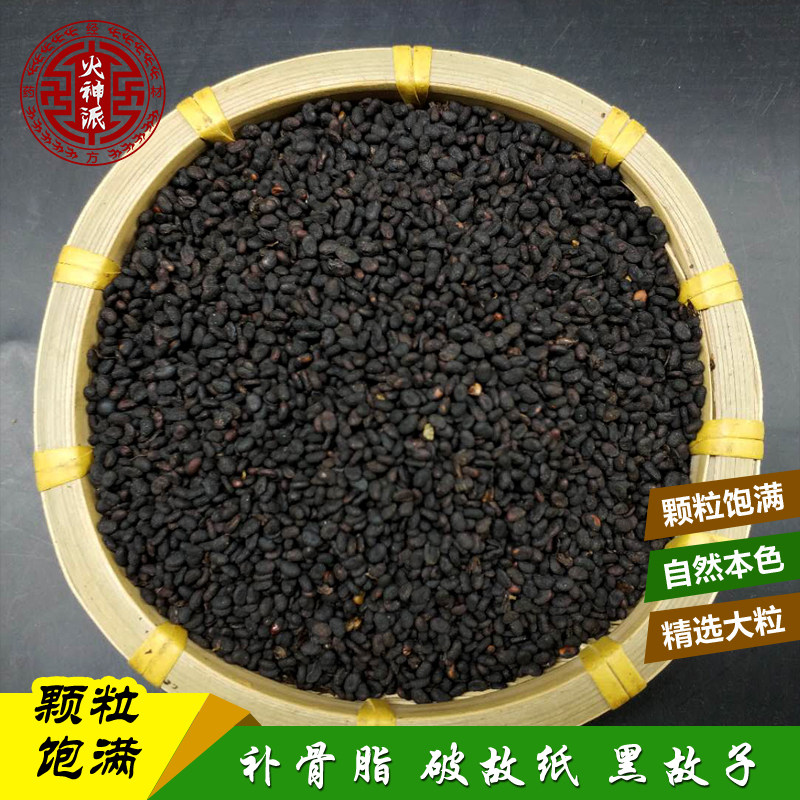火神派中药材补骨脂破故纸黑故子另有盐制黑补骨500克掌柜推荐