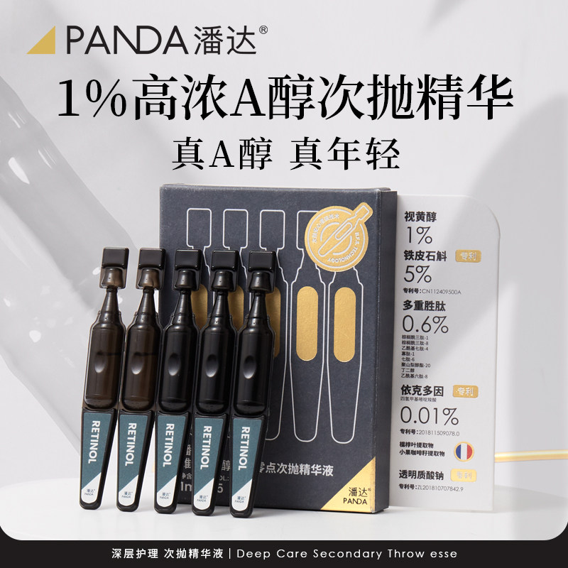 【拍2件】潘达1%A醇精华抗初老保湿淡纹面部视黄醇次抛精华液正品