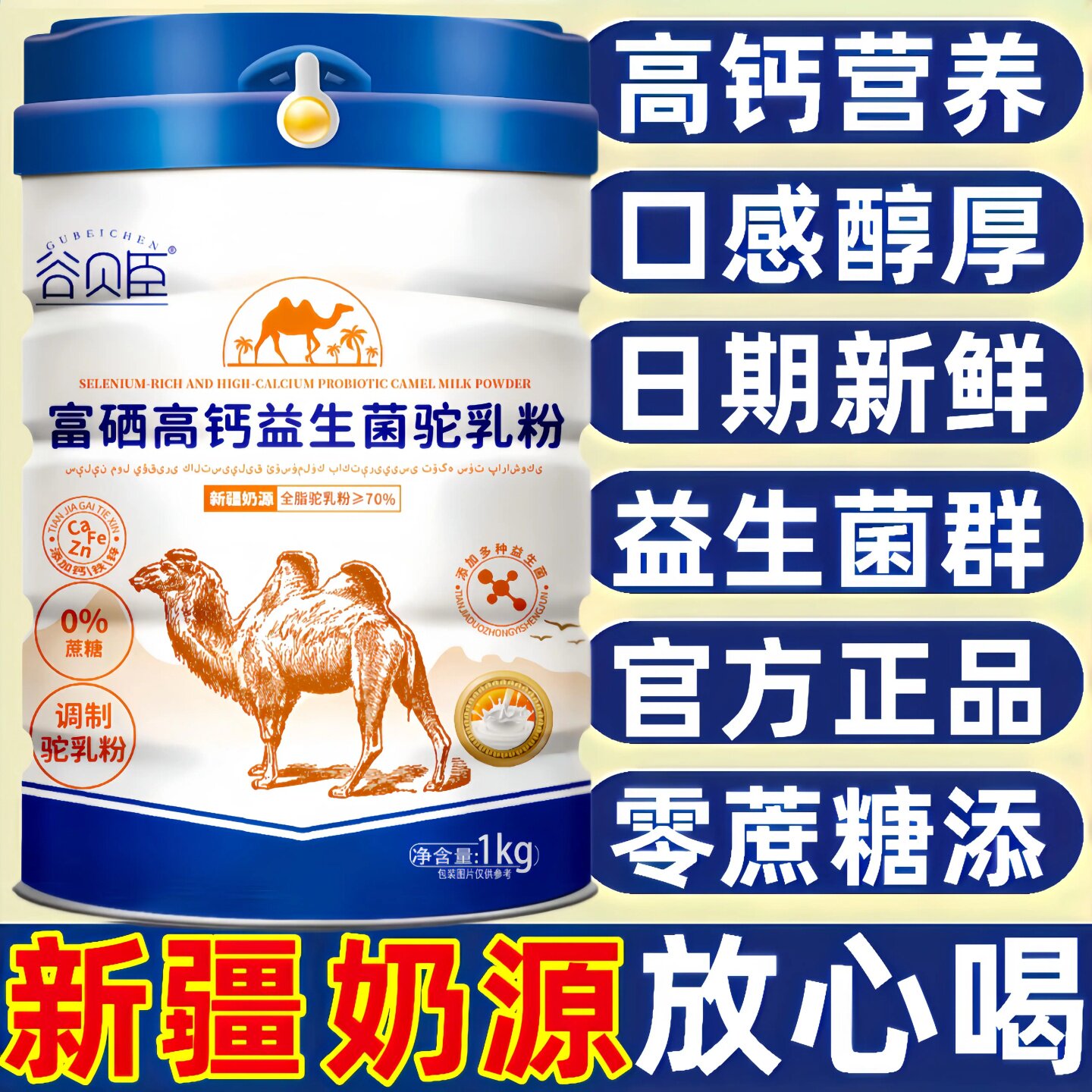新疆正品骆驼奶粉中老年人驼奶粉无糖富硒高钙益生菌多维成人学生