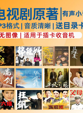 电视剧有声小说TF卡储存卡老人评书机存储卡便携充电听书机内存卡