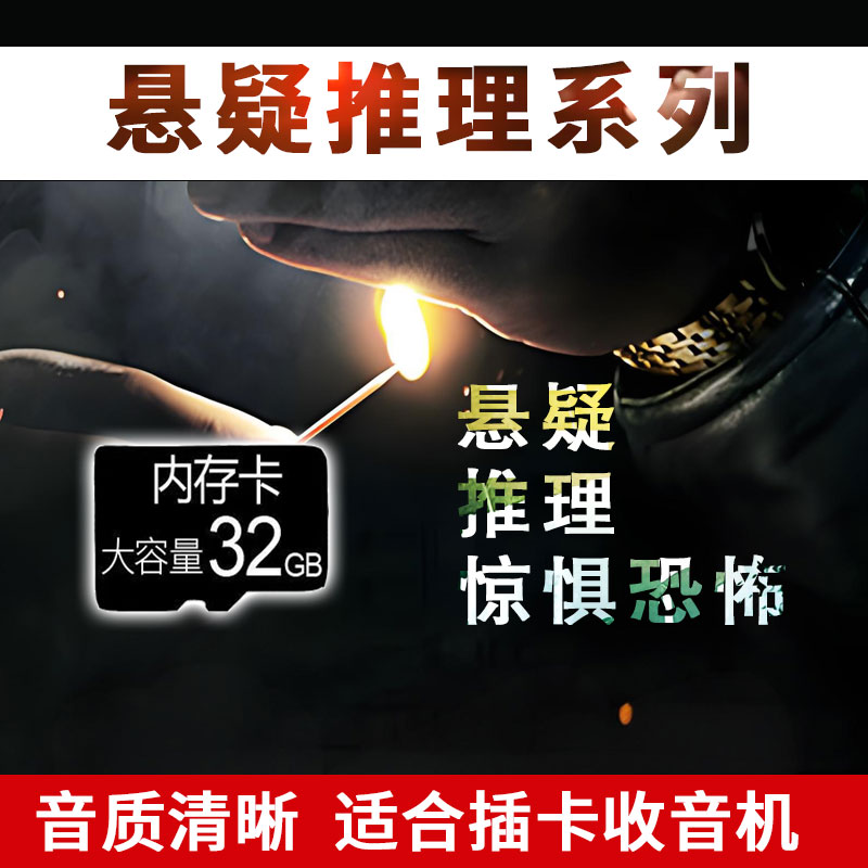 悬疑推理有声小说TF卡内存卡听书机老年便携充电插卡评书机存储卡