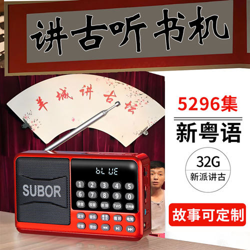 新款收音机老人广东粤语古仔播放器充电郑达张悦楷讲古MP3评书机