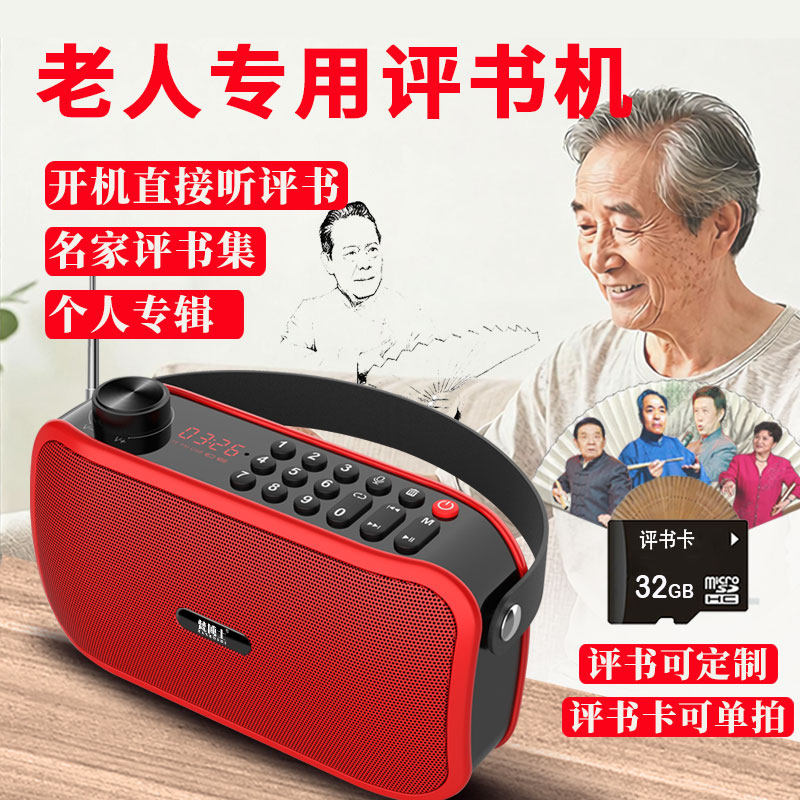 2026新款评书机老人专用听书机刘兰芳单田芳评书全集存储卡播放器