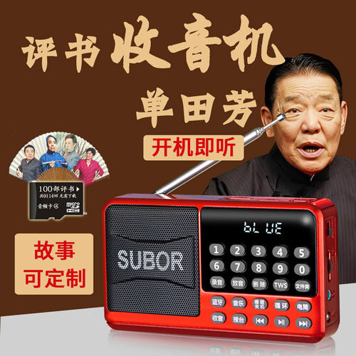 小霸王单田芳全集听书机收音机
